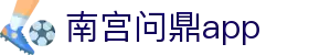 南宫问鼎app - 南宫问鼎h5 - 平台注册登录